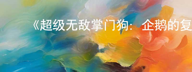 ﻿曾玉环发布﻿《超级无敌掌门狗：企鹅的复仇》详情介绍_超级无敌掌门狗：企鹅的复仇HD在线观看_超级无敌掌门狗：企鹅的复仇迅雷下载_欧美动漫